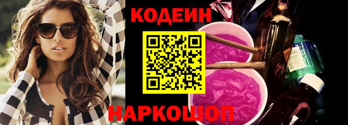 Кодеиновый сироп Lean Purple Drank  Codein напиток Lean (лин)  Вход с VPN  Мценск 